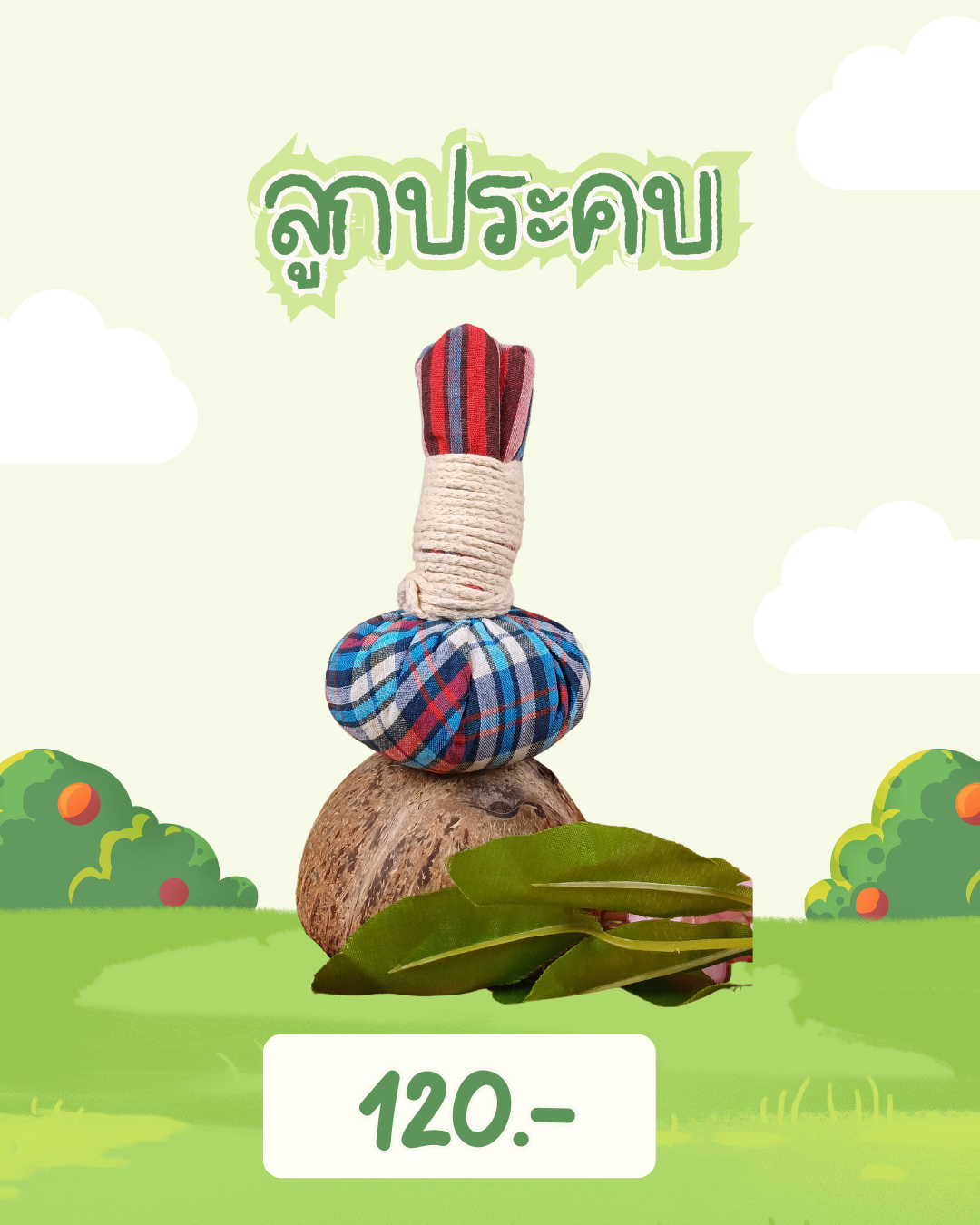ลูกประคบราคา