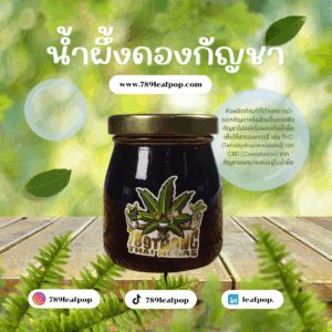 น้ำผึ้งดองกัญชา