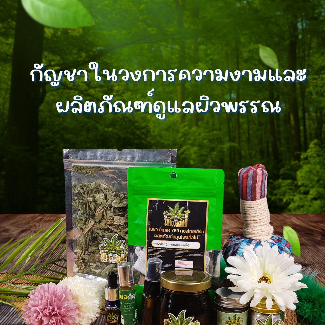 กัญชาในวงการ