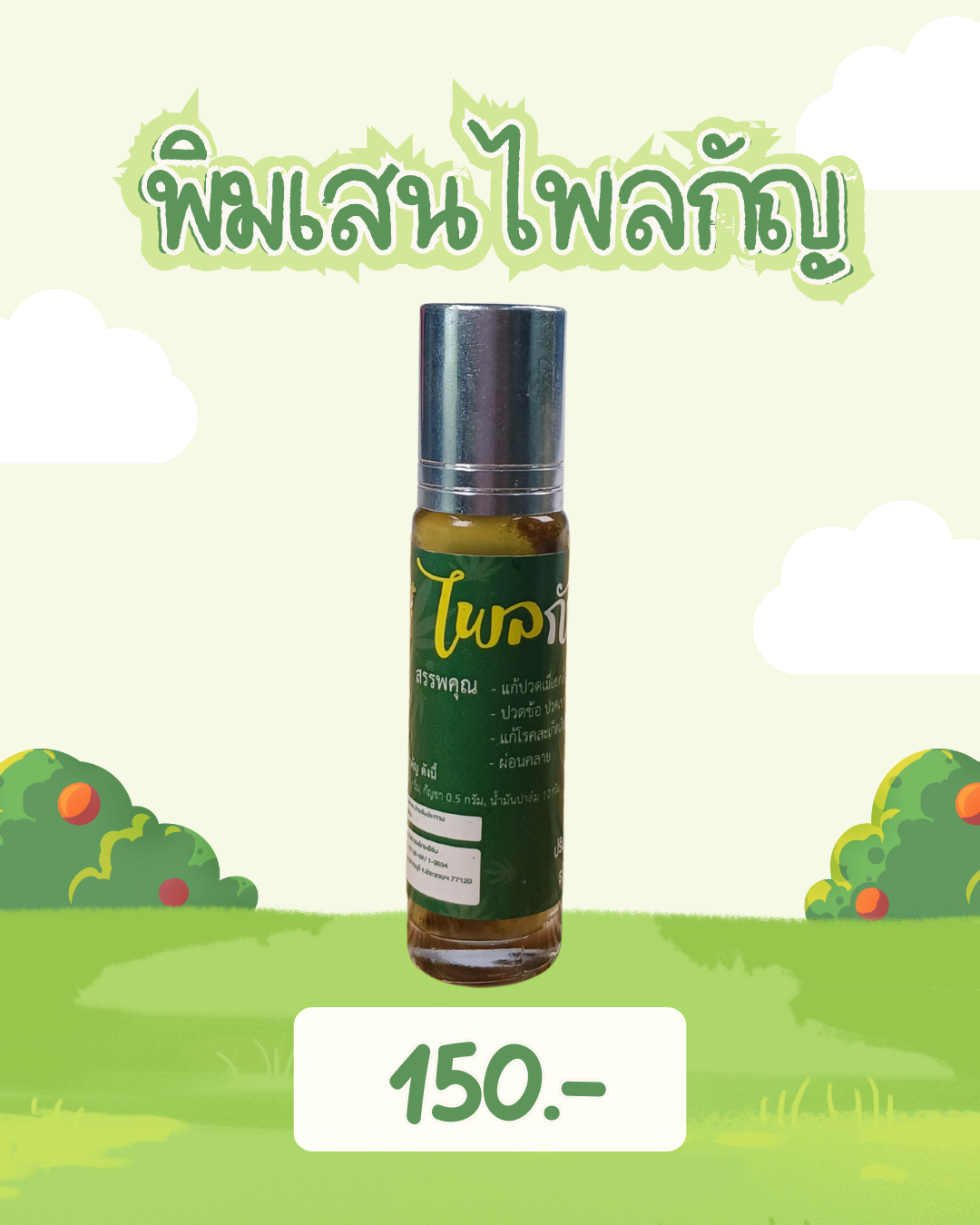 พิมเสนไพลกัญราคา