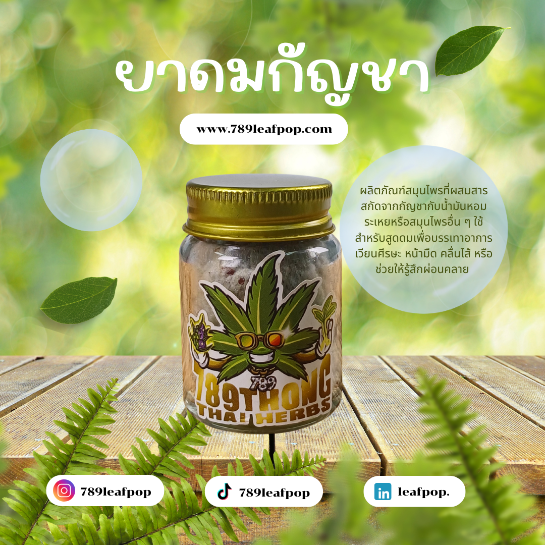 ยาดมสมุนไพร