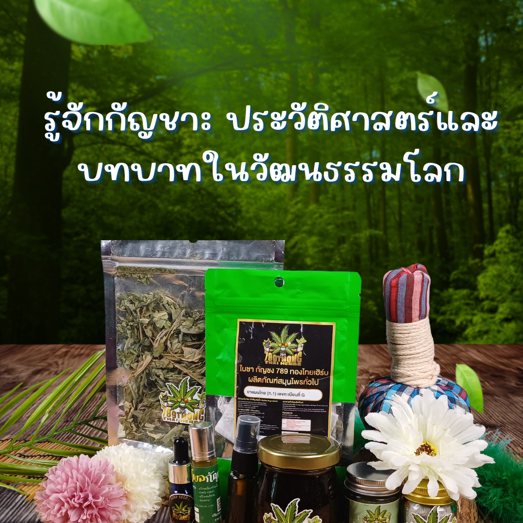 รู้จักกัญชา