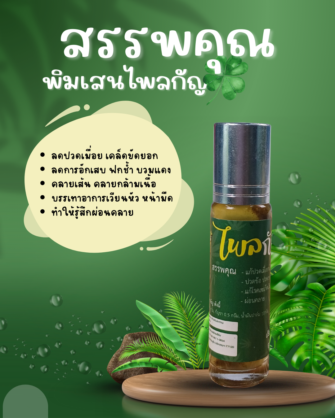 สรรพคุณพิมเสนไพลกัญ